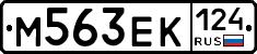М563ЕК124 - 