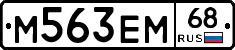 М563ЕМ68 - 