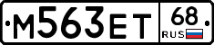 М563ЕТ68 - 