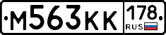М563КК178 - 