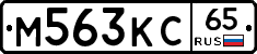 М563КС65 - 