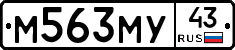 М563МУ43 - 