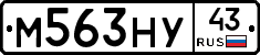 М563НУ43 - 
