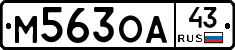М563ОА43 - 