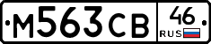 М563СВ46 - 