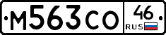 М563СО46 - 