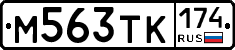 М563ТК174 - 