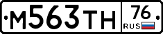 М563ТН76 - 