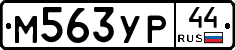 М563УР44 - 
