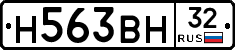 Н563ВН32 - 