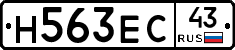 Н563ЕС43 - 