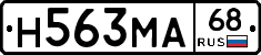 Н563МА68 - 