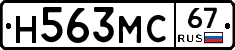 Н563МС67 - 