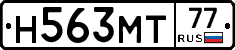 Н563МТ77 - 