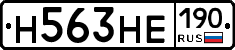 Н563НЕ190 - 