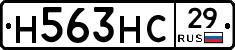 Н563НС29 - 