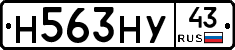 Н563НУ43 - 