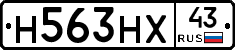 Н563НХ43 - 