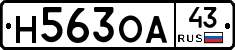 Н563ОА43 - 