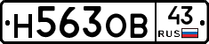 Н563ОВ43 - 