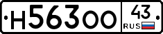 Н563ОО43 - 