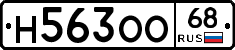 Н563ОО68 - 