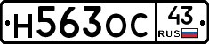 Н563ОС43 - 