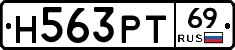 Н563РТ69 - 