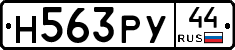 Н563РУ44 - 
