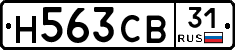 Н563СВ31 - 