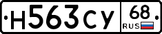 Н563СУ68 - 