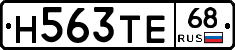 Н563ТЕ68 - 