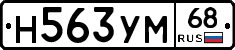 Н563УМ68 - 