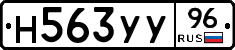 Н563УУ96 - 