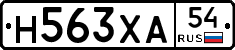 Н563ХА54 - 