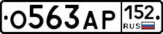 О563АР152 - 
