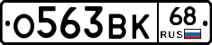 О563ВК68 - 