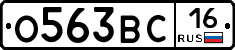 О563ВС16 - 