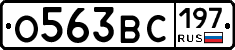О563ВС197 - 