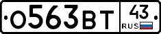 О563ВТ43 - 
