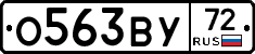 О563ВУ72 - 