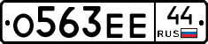 О563ЕЕ44 - 