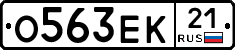 О563ЕК21 - 