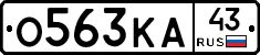 О563КА43 - 