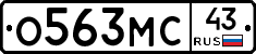 О563МС43 - 