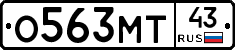 О563МТ43 - 