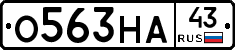 О563НА43 - 