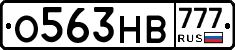 О563НВ777 - 