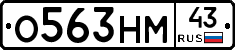 О563НМ43 - 