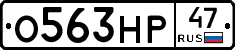 О563НР47 - 